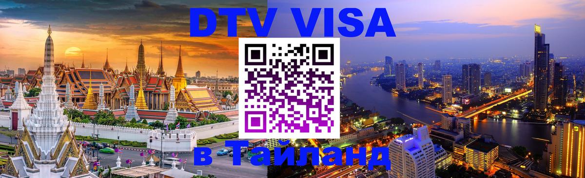 Visa в Таиланд 