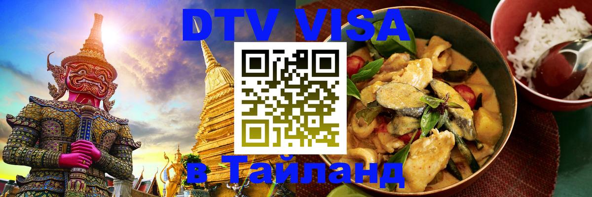 Электронная виза DTV в Тайланд 